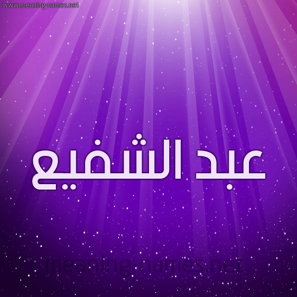 شكل 13 الإسم على خلفية باللون البنفسج والاضاءة والنجوم صورة اسم عبد الشفيع ABD-ALSHFIA